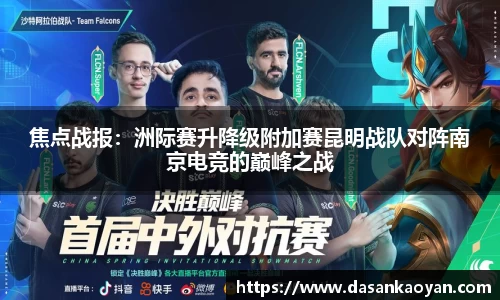 焦点战报：洲际赛升降级附加赛昆明战队对阵南京电竞的巅峰之战