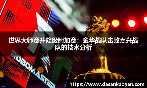 世界大师赛升降级附加赛：金华战队击败嘉兴战队的技术分析
