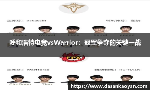 呼和浩特电竞vsWarrior：冠军争夺的关键一战