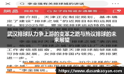 武汉排球队力争上游的变革之路与热议排球的未来展望