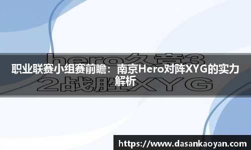 职业联赛小组赛前瞻：南京Hero对阵XYG的实力解析