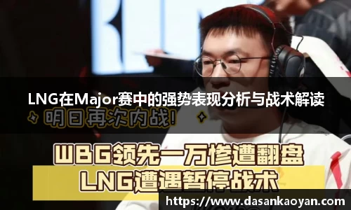 LNG在Major赛中的强势表现分析与战术解读