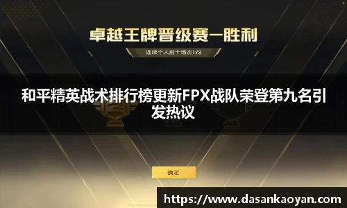 和平精英战术排行榜更新FPX战队荣登第九名引发热议