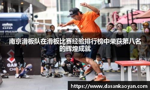 南京滑板队在滑板比赛经验排行榜中荣获第八名的辉煌成就
