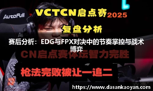 赛后分析：EDG与FPX对决中的节奏掌控与战术博弈