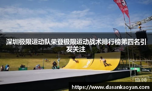 深圳极限运动队荣登极限运动战术排行榜第四名引发关注