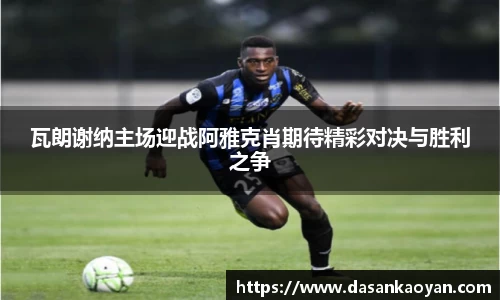 瓦朗谢纳主场迎战阿雅克肖期待精彩对决与胜利之争